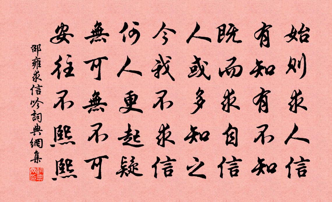 邵雍求信吟書法作品欣賞