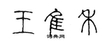 陳聲遠王佳禾篆書個性簽名怎么寫