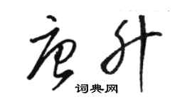 駱恆光唐升草書個性簽名怎么寫