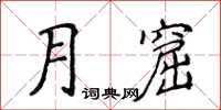 侯登峰月窟楷書怎么寫