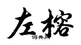 胡問遂左榕行書個性簽名怎么寫