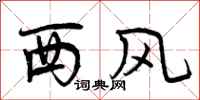 曾慶福西風行書怎么寫