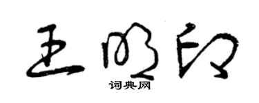 曾慶福王明印草書個性簽名怎么寫