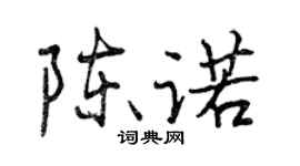 曾慶福陳諾行書個性簽名怎么寫