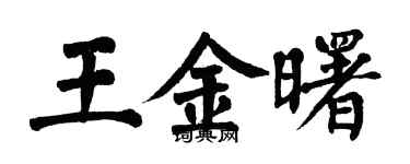 翁闓運王金曙楷書個性簽名怎么寫