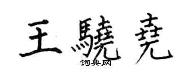 何伯昌王驍堯楷書個性簽名怎么寫