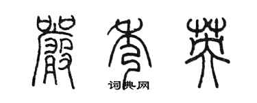 陳墨嚴秀英篆書個性簽名怎么寫