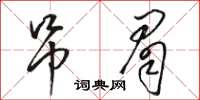 駱恆光吊眉草書怎么寫