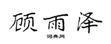 袁強顧雨澤楷書個性簽名怎么寫