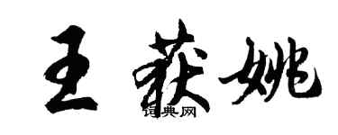 胡問遂王獲姚行書個性簽名怎么寫