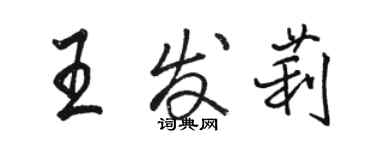 駱恆光王發莉行書個性簽名怎么寫