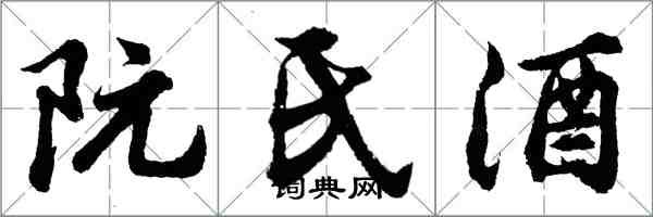 胡問遂阮氏酒行書怎么寫