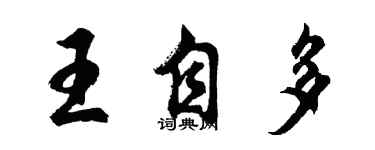 胡問遂王自多行書個性簽名怎么寫