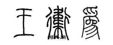 陳墨王衛為篆書個性簽名怎么寫