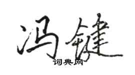 駱恆光馮鍵行書個性簽名怎么寫