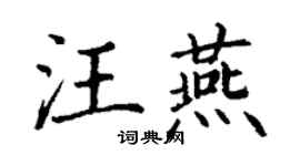 丁謙汪燕楷書個性簽名怎么寫