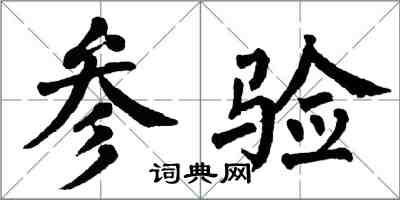 翁闓運參驗楷書怎么寫