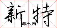 錢沛雲新特行書怎么寫