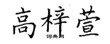 丁謙高梓萱楷書個性簽名怎么寫