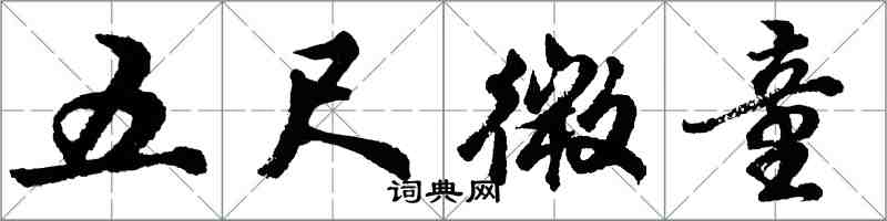 胡問遂五尺微童行書怎么寫