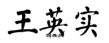 翁闓運王英實楷書個性簽名怎么寫