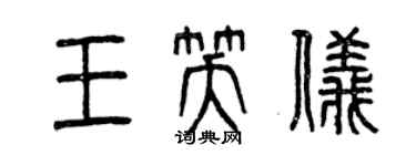 曾慶福王笑儀篆書個性簽名怎么寫