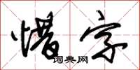 朱錫榮惜字草書怎么寫