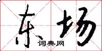 東場怎么寫好看