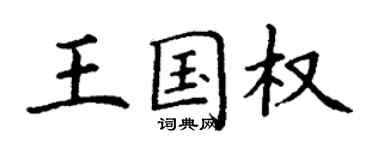 丁謙王國權楷書個性簽名怎么寫