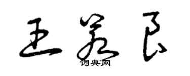 曾慶福王若良草書個性簽名怎么寫