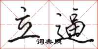 駱恆光立逼行書怎么寫