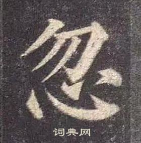 顏真卿多寶塔碑中忽的寫法