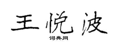 袁強王悅波楷書個性簽名怎么寫