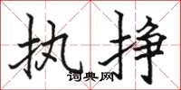 駱恆光執掙楷書怎么寫