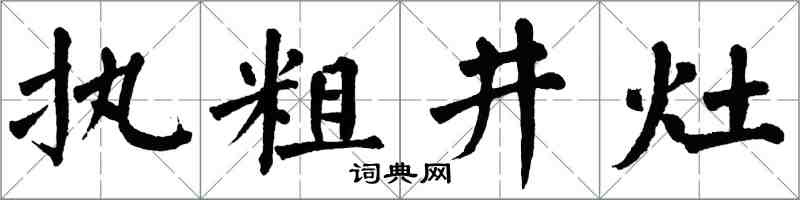 翁闓運執粗井灶楷書怎么寫