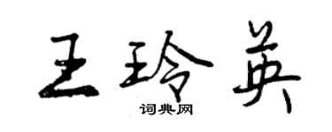 曾慶福王玲英行書個性簽名怎么寫