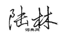 駱恆光陸林行書個性簽名怎么寫