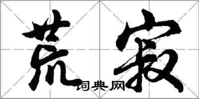 胡問遂荒寂行書怎么寫