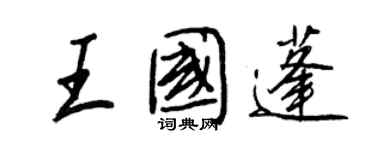 王正良王國蓬行書個性簽名怎么寫
