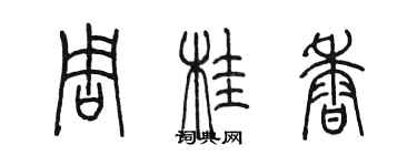 陳墨周桂香篆書個性簽名怎么寫