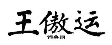 翁闓運王傲運楷書個性簽名怎么寫