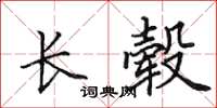 田英章長轂楷書怎么寫