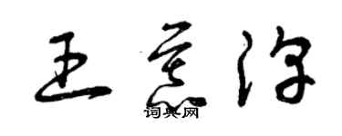 曾慶福王慕淳草書個性簽名怎么寫