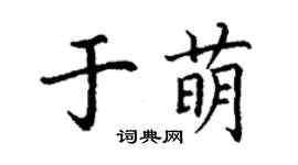 丁謙於萌楷書個性簽名怎么寫