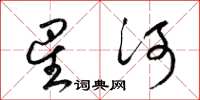 梁錦英星河草書怎么寫