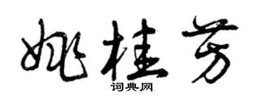 曾慶福姚桂芳草書個性簽名怎么寫