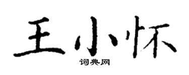 丁謙王小懷楷書個性簽名怎么寫