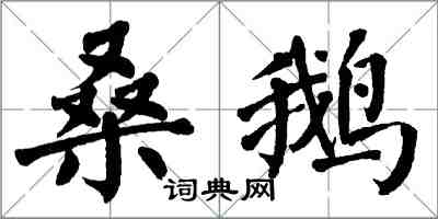 翁闓運桑鵝楷書怎么寫