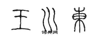 陳聲遠王川東篆書個性簽名怎么寫