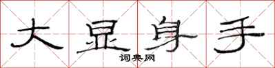 范連陞大顯身手隸書怎么寫